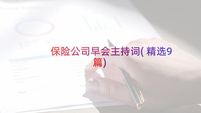 保险公司早会主持词(精选9篇)