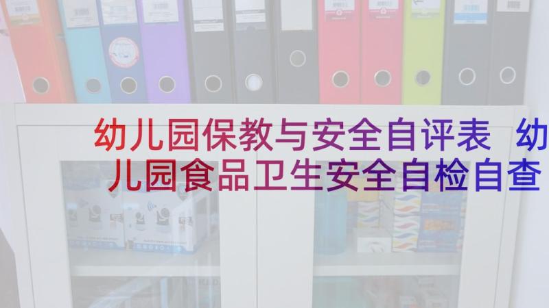 幼儿园保教与安全自评表 幼儿园食品卫生安全自检自查报告(实用5篇)