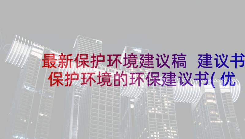 最新保护环境建议稿 建议书保护环境的环保建议书(优秀10篇)