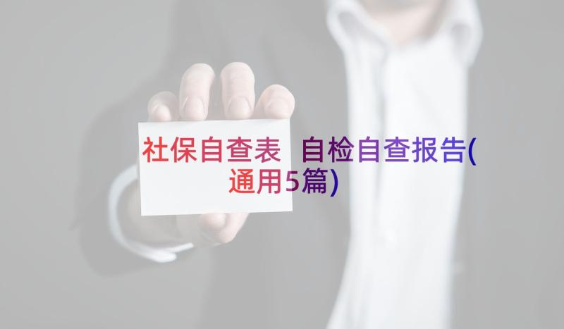 社保自查表 自检自查报告(通用5篇)