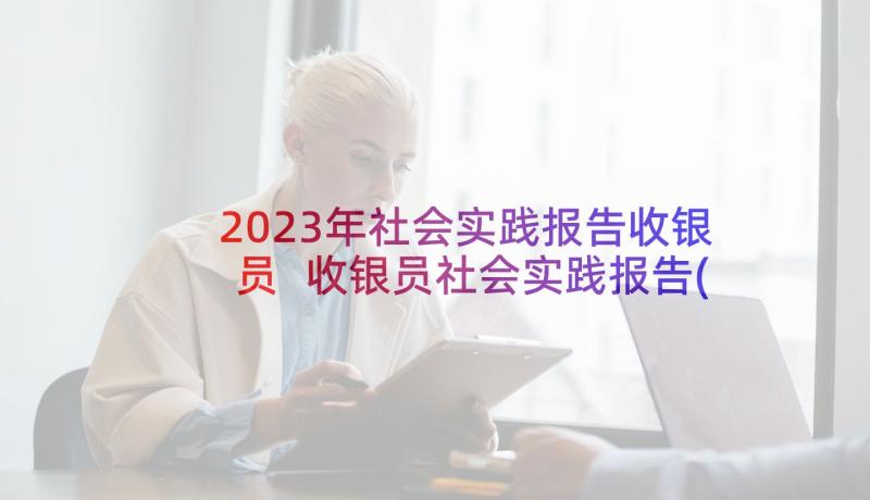 2023年社会实践报告收银员 收银员社会实践报告(精选5篇)