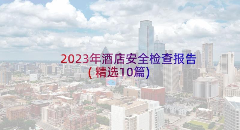 2023年酒店安全检查报告(精选10篇)