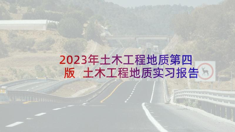 2023年土木工程地质第四版 土木工程地质实习报告(精选5篇)