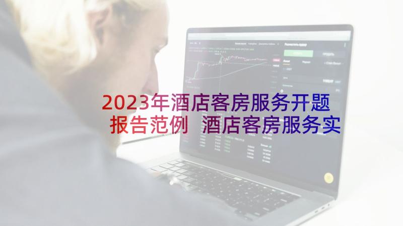 2023年酒店客房服务开题报告范例 酒店客房服务实习报告(优秀5篇)