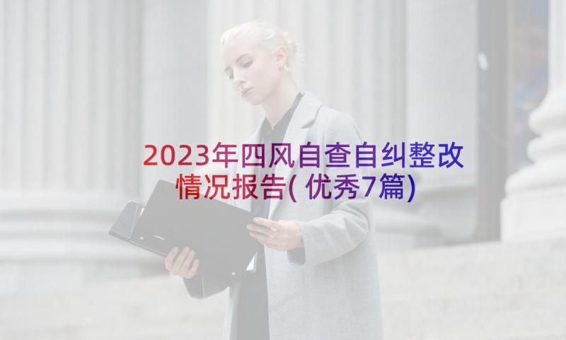 2023年四风自查自纠整改情况报告(优秀7篇)