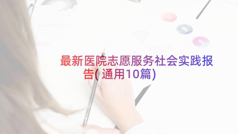 最新医院志愿服务社会实践报告(通用10篇)