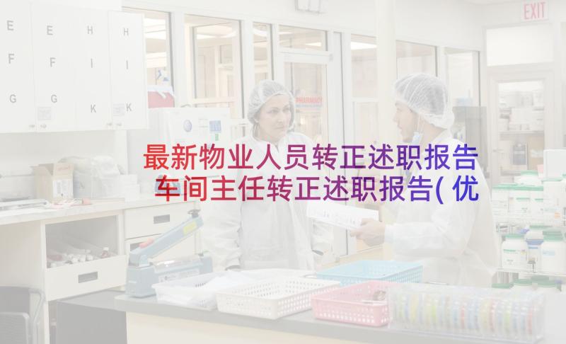 最新物业人员转正述职报告 车间主任转正述职报告(优秀9篇)