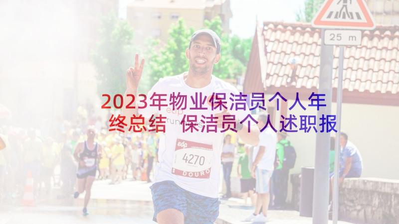 2023年物业保洁员个人年终总结 保洁员个人述职报告(模板9篇)