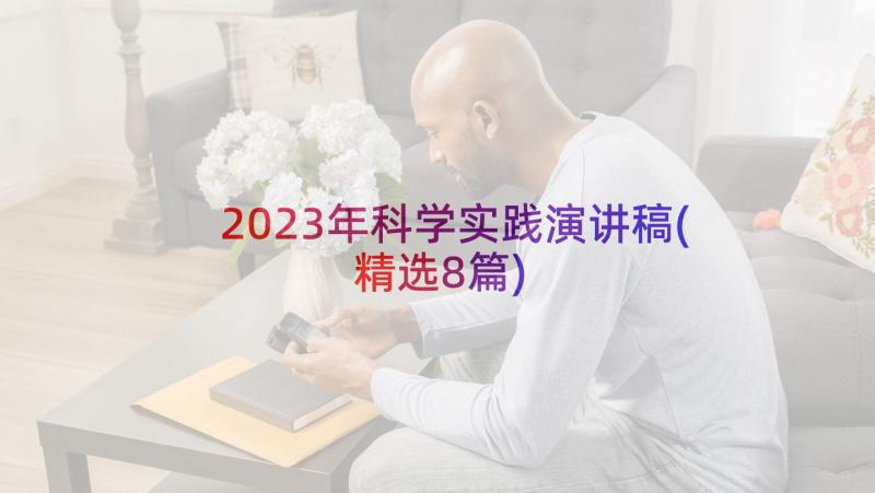 2023年科学实践演讲稿(精选8篇)