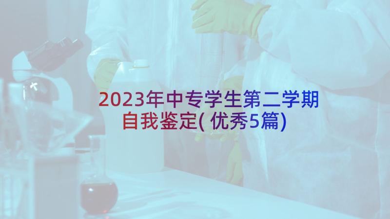 2023年中专学生第二学期自我鉴定(优秀5篇)