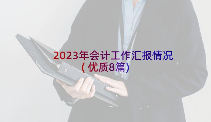 2023年会计工作汇报情况(优质8篇)