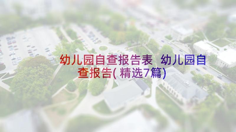 幼儿园自查报告表 幼儿园自查报告(精选7篇)