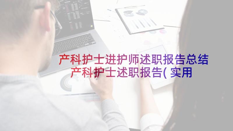 产科护士进护师述职报告总结 产科护士述职报告(实用7篇)