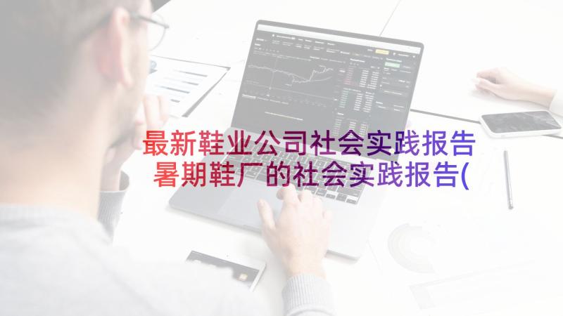 最新鞋业公司社会实践报告 暑期鞋厂的社会实践报告(通用5篇)