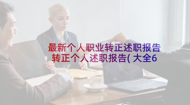 最新个人职业转正述职报告 转正个人述职报告(大全6篇)