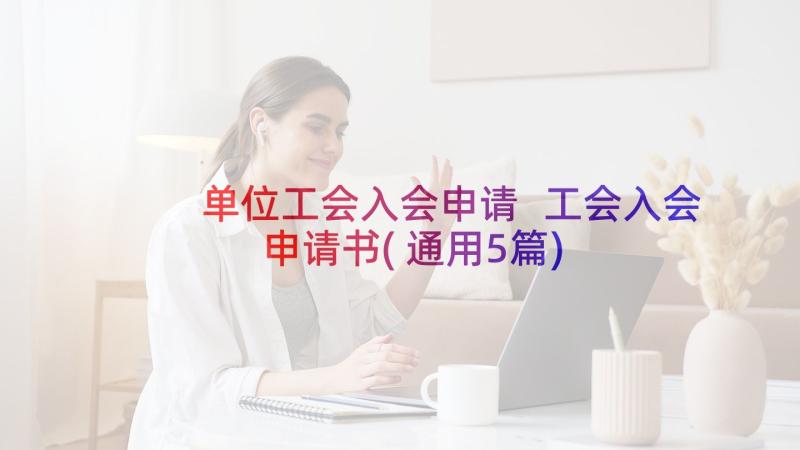 单位工会入会申请 工会入会申请书(通用5篇)