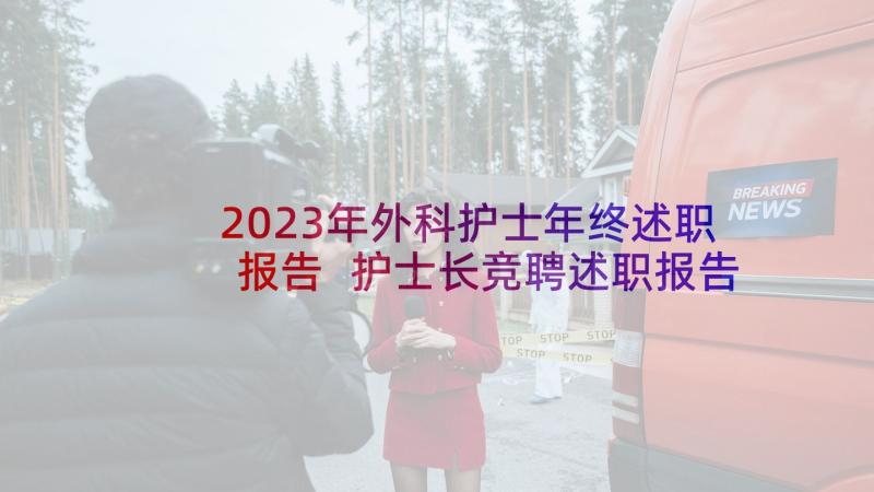 2023年外科护士年终述职报告 护士长竞聘述职报告(实用5篇)