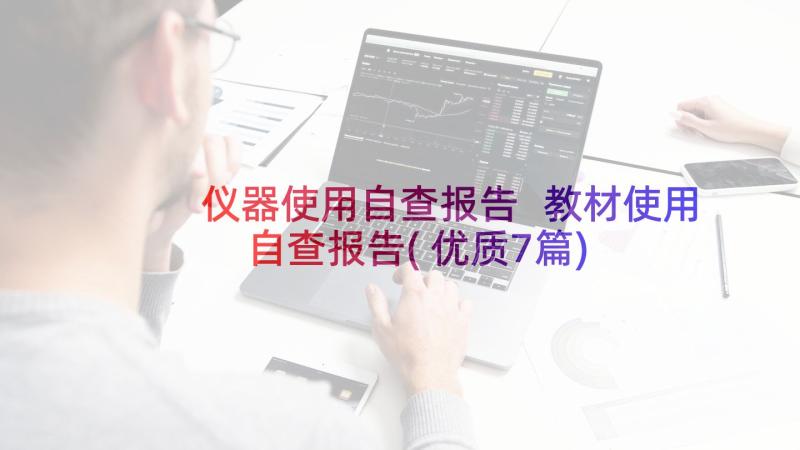 仪器使用自查报告 教材使用自查报告(优质7篇)