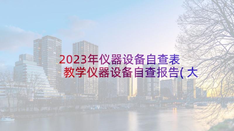 2023年仪器设备自查表 教学仪器设备自查报告(大全10篇)