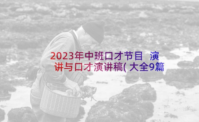 2023年中班口才节目 演讲与口才演讲稿(大全9篇)