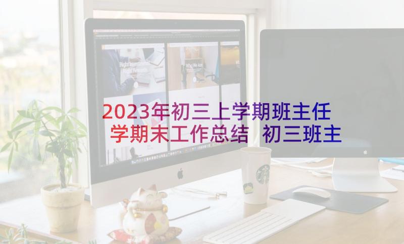 2023年初三上学期班主任学期末工作总结 初三班主任述职报告(优秀6篇)