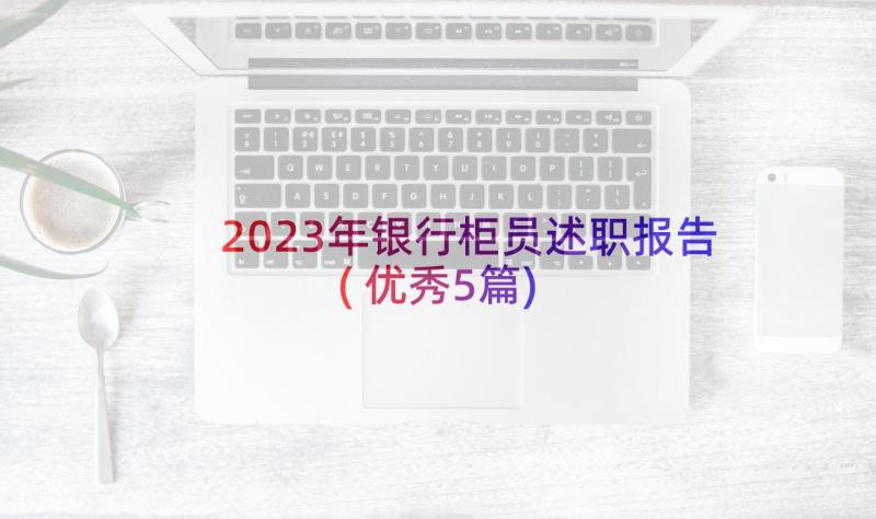 2023年银行柜员述职报告(优秀5篇)