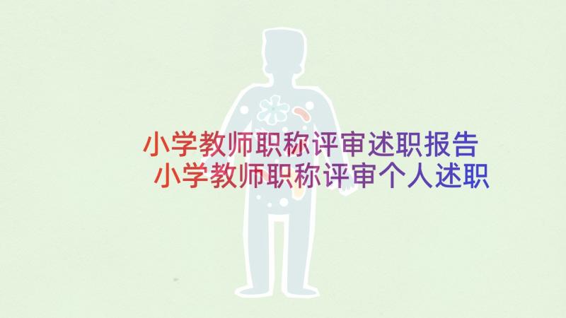 小学教师职称评审述职报告 小学教师职称评审个人述职报告(大全5篇)