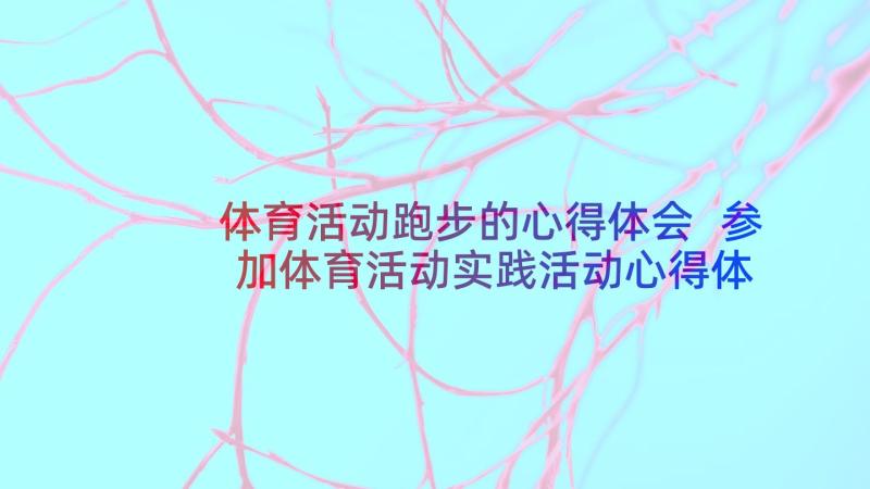 体育活动跑步的心得体会 参加体育活动实践活动心得体会(大全10篇)