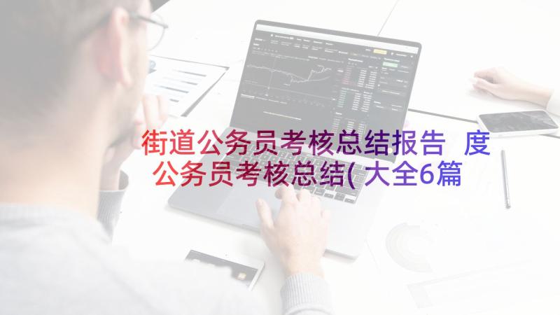 街道公务员考核总结报告 度公务员考核总结(大全6篇)