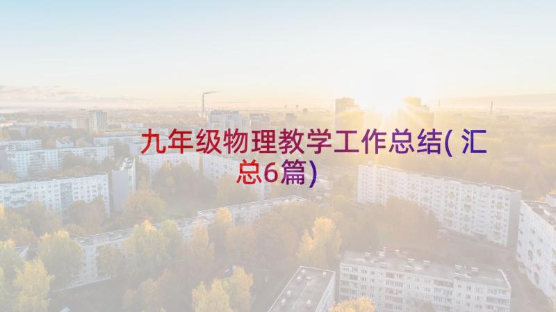 九年级物理教学工作总结(汇总6篇)