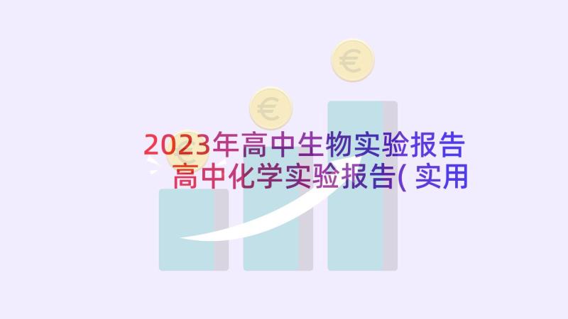 2023年高中生物实验报告 高中化学实验报告(实用5篇)