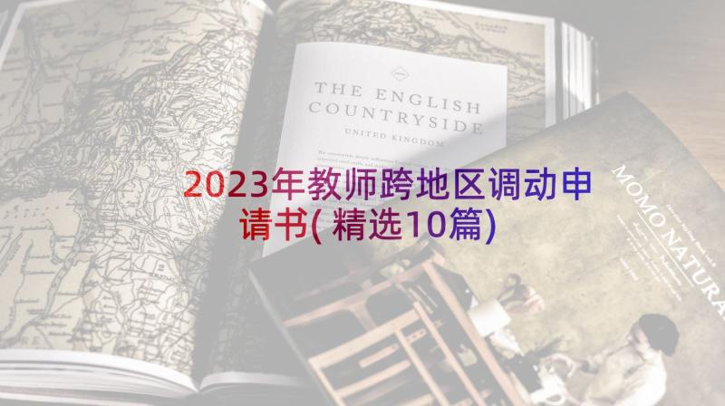 2023年教师跨地区调动申请书(精选10篇)