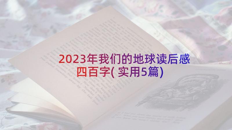 2023年我们的地球读后感四百字(实用5篇)