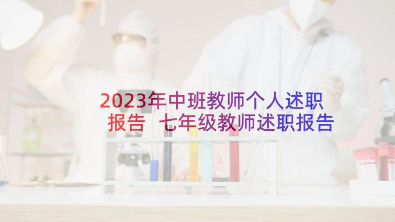 2023年中班教师个人述职报告 七年级教师述职报告(模板5篇)