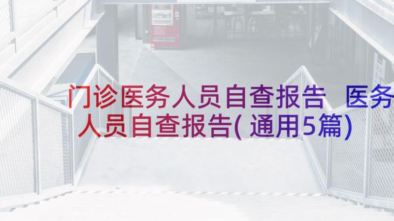 门诊医务人员自查报告 医务人员自查报告(通用5篇)