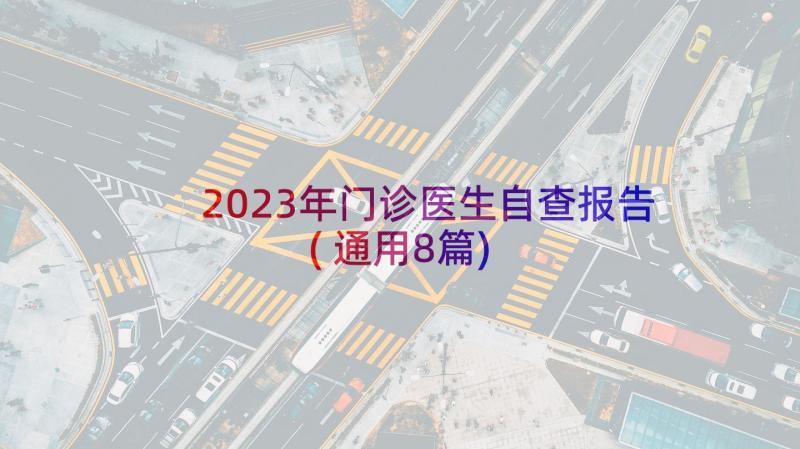 2023年门诊医生自查报告(通用8篇)