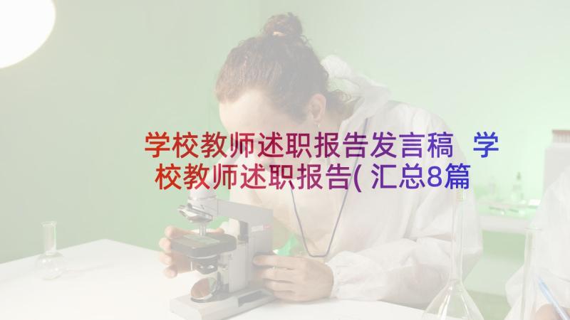 学校教师述职报告发言稿 学校教师述职报告(汇总8篇)