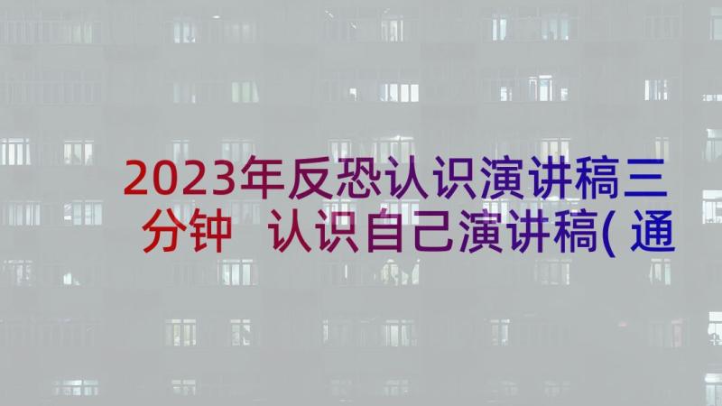 2023年反恐认识演讲稿三分钟 认识自己演讲稿(通用10篇)