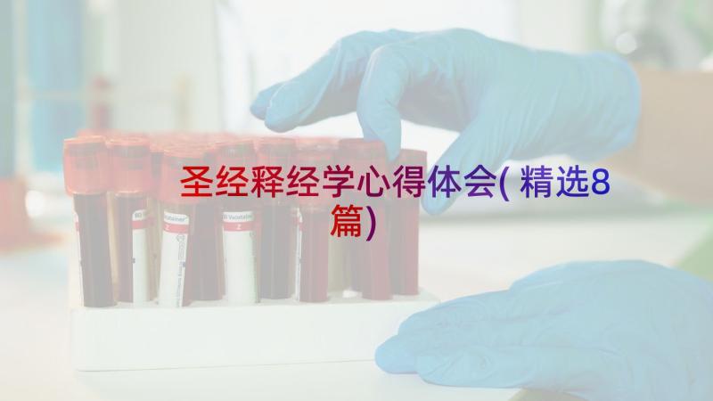 圣经释经学心得体会(精选8篇)