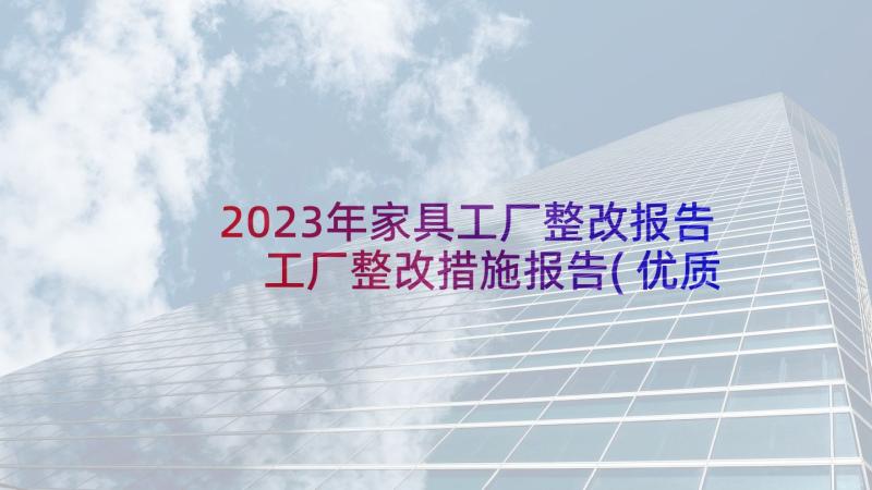 2023年家具工厂整改报告 工厂整改措施报告(优质5篇)