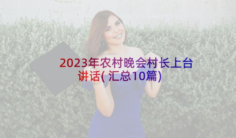 2023年农村晚会村长上台讲话(汇总10篇)