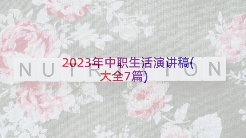 2023年中职生活演讲稿(大全7篇)