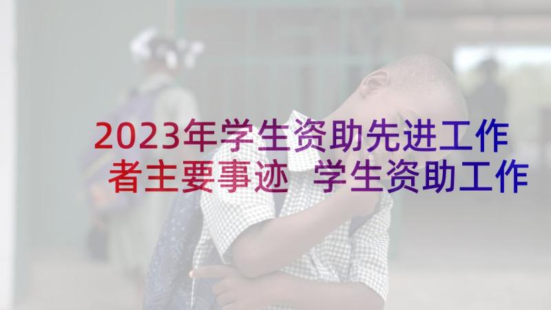 2023年学生资助先进工作者主要事迹 学生资助工作先进事迹材料(大全5篇)