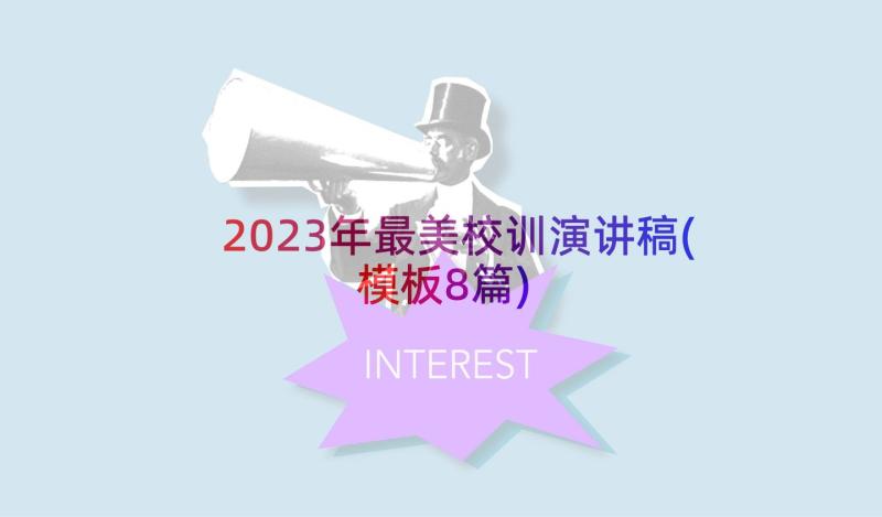 2023年最美校训演讲稿(模板8篇)