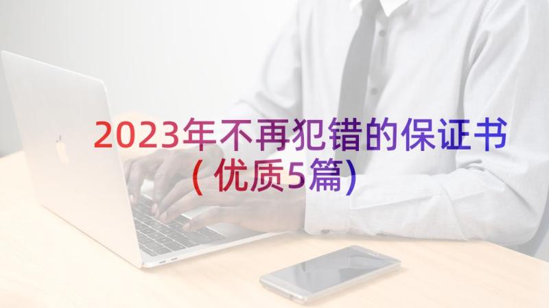 2023年不再犯错的保证书(优质5篇)