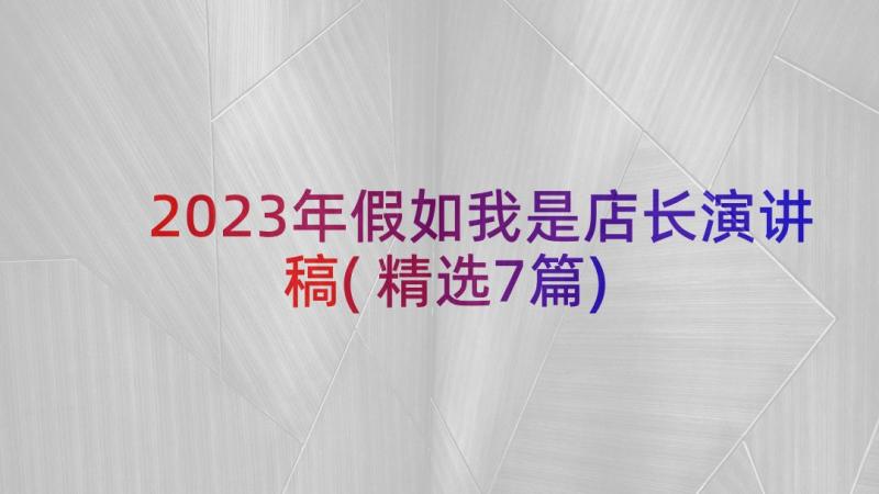 2023年假如我是店长演讲稿(精选7篇)