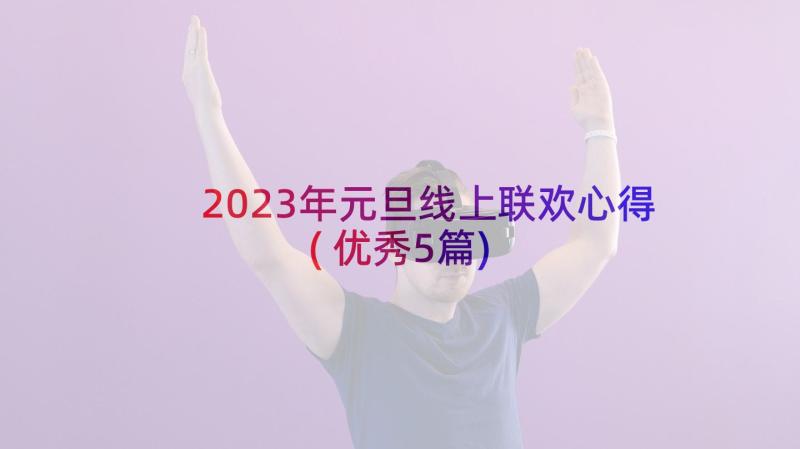 2023年元旦线上联欢心得(优秀5篇)