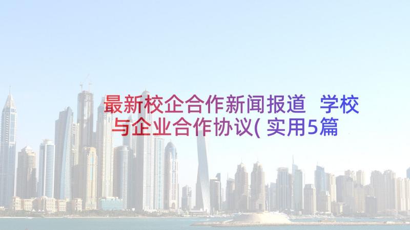 最新校企合作新闻报道 学校与企业合作协议(实用5篇)