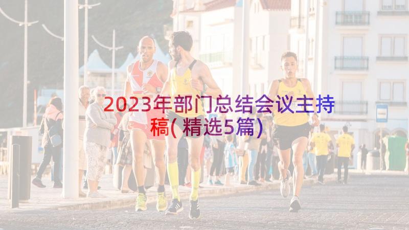 2023年部门总结会议主持稿(精选5篇)