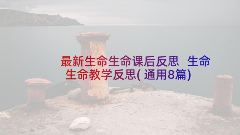 最新生命生命课后反思 生命生命教学反思(通用8篇)